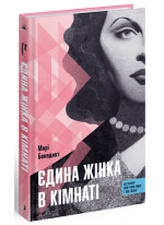 Єдина жінка в кімнаті