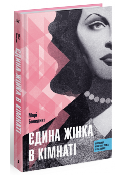 Єдина жінка в кімнаті