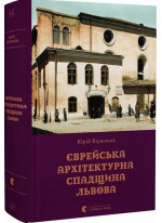 Єврейська архітектурна спадщина Львова