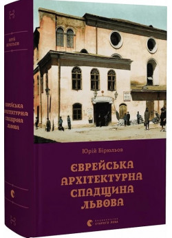 Єврейська архітектурна спадщина Львова