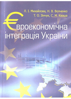 Євроекономічна інтеграція України. Навчальний посібник рекомендовано МОН України