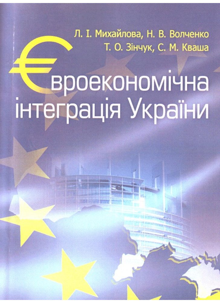 Євроекономічна інтеграція України. Навчальний посібник рекомендовано МОН України