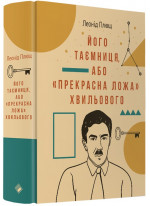 Його таємниця, або «прекрасна ложа» Хвильового