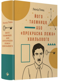 Його таємниця, або «прекрасна ложа» Хвильового