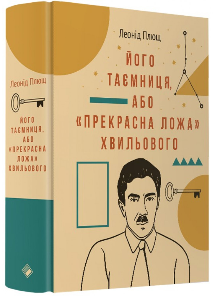 Його таємниця, або «прекрасна ложа» Хвильового