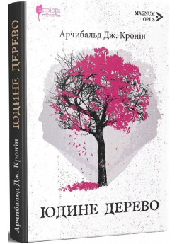 Юдине дерево