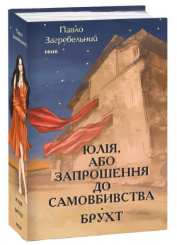 Юлія, або Запрошення до самовбивства. Брухт