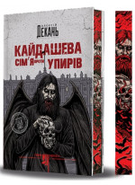 Кайдашева сім’я проти упирів (кольоровий зріз)