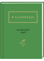 Калиновий герб