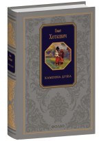 Камінна душа