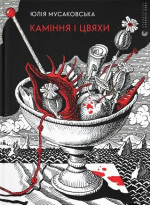 Каміння і цвяхи