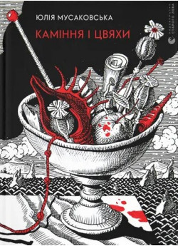 Каміння і цвяхи