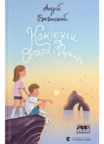 Канікули Остапа і Даринки