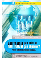 Капіталізм для всіх чи капіталізм для обраних? Розбіжні шляхи посткoмуністичних перетворень