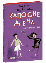 Капосне дівча. І знову капосне дівча