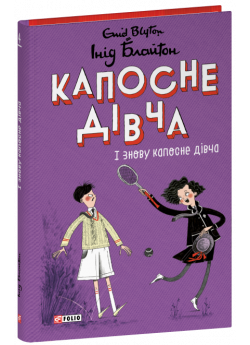 Капосне дівча. І знову капосне дівча