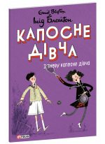 Капосне дівча. І знову капосне дівча (м'яка обкладинка)