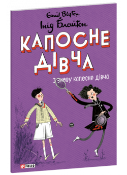 Капосне дівча. І знову капосне дівча (м'яка обкладинка)