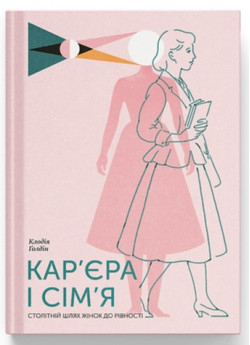 Кар’єра і сім’я. Столітній шлях жінок до рівності