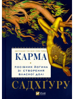 Карма. Посібник йогина зі створення власної долі