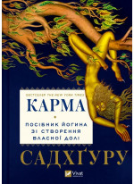 Карма. Посібник йогина зі створення власної долі