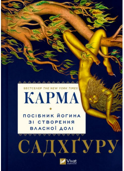 Карма. Посібник йогина зі створення власної долі