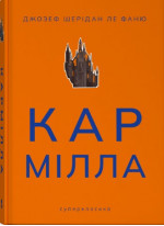 Кармілла