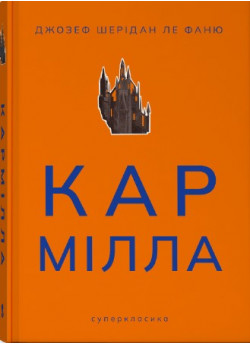 Кармілла