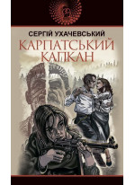 Карпатський капкан