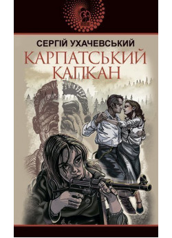 Карпатський капкан