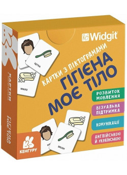 Картки з піктограмами. Гігієна. Моє тіло