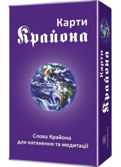 Карти Крайона. Слова Крайона для натхнення та медитації