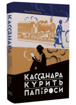 Кассандра курить папіроси