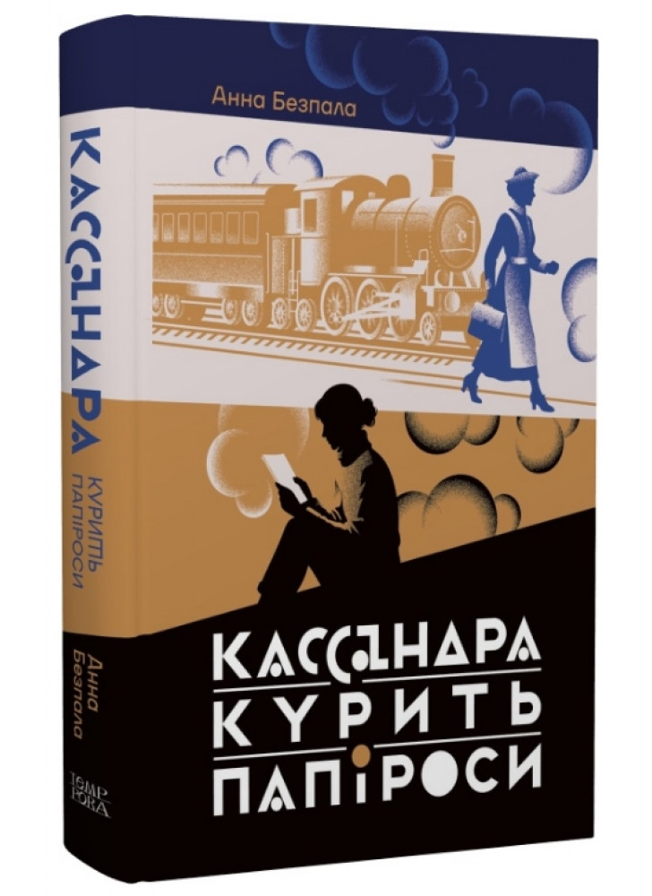 Кассандра курить папіроси