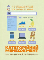 Категорійний менеджмент. Навчальний посібник
