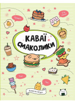 Каваї. Смаколики