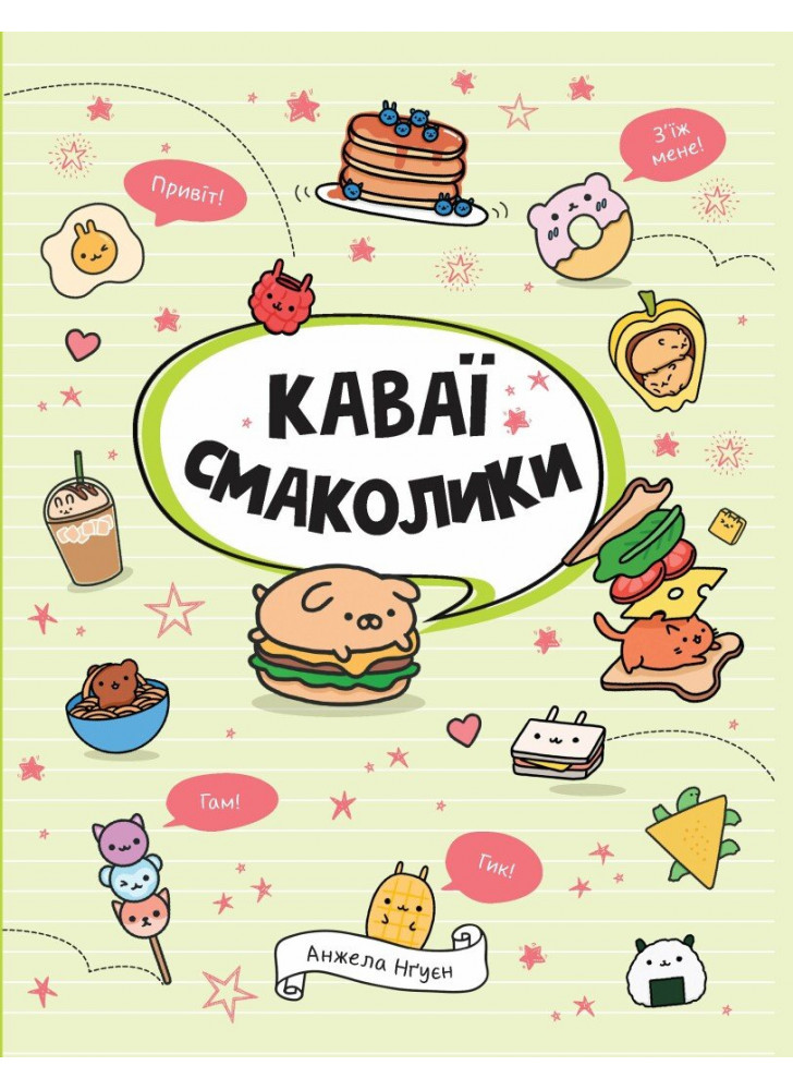 Каваї. Смаколики