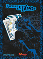 Кав'ярня «Таро». Том 2