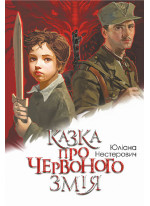 Казка про Червоного Змія