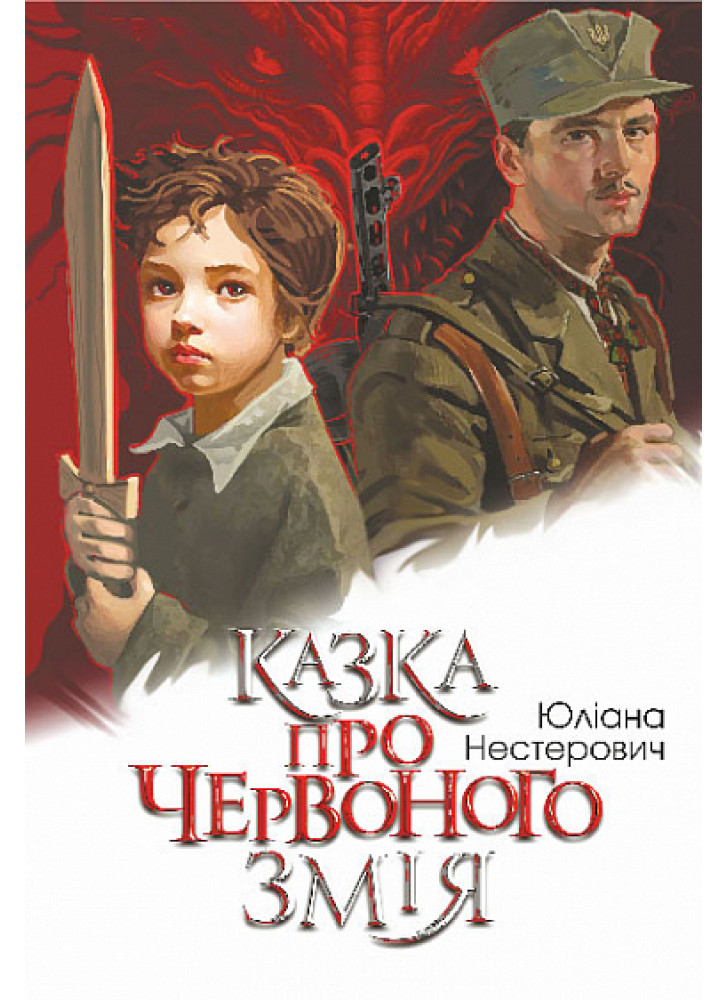 Казка про Червоного Змія