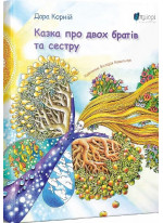 Казка про двох братів та сестру