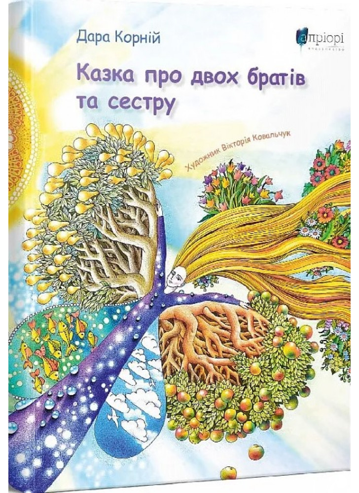 Казка про двох братів та сестру