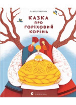 Казка про горіховий корінь
