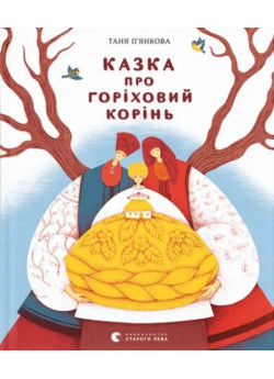 Казка про горіховий корінь