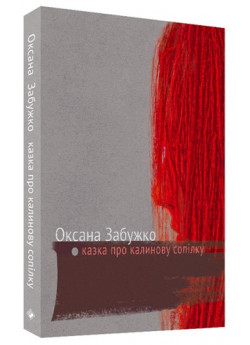 Казка про калинову сопілку. Артбук