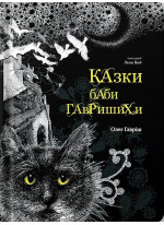Казки баби Гавришихи (іл. Лени Цой)