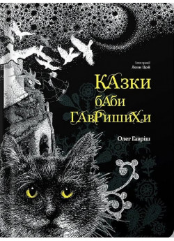 Казки баби Гавришихи (іл. Лени Цой)