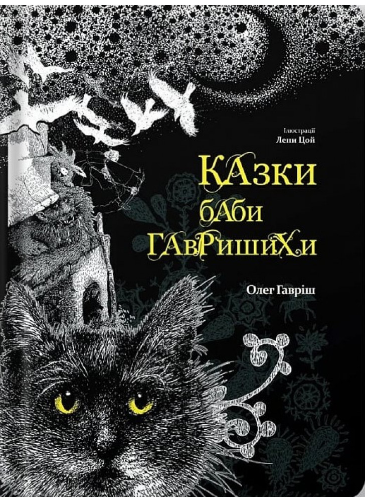 Казки баби Гавришихи (іл. Лени Цой)