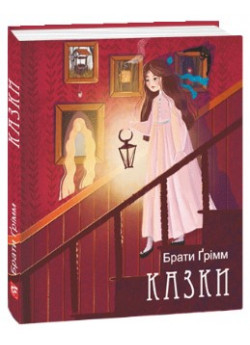 Казки. Брати Ґрімм