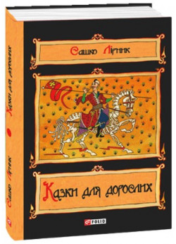 Казки для дорослих